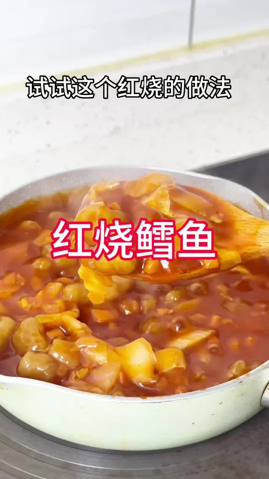 清蒸鳕鱼吃腻了的，可以试试这个红烧的做法，味道鲜美，搭配米饭太好吃啦