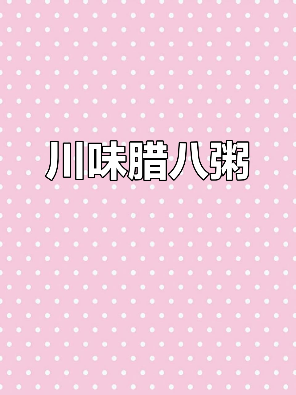 四川绵阳腊八粥，咸香十足！腊肉丁和花椒的完美搭配