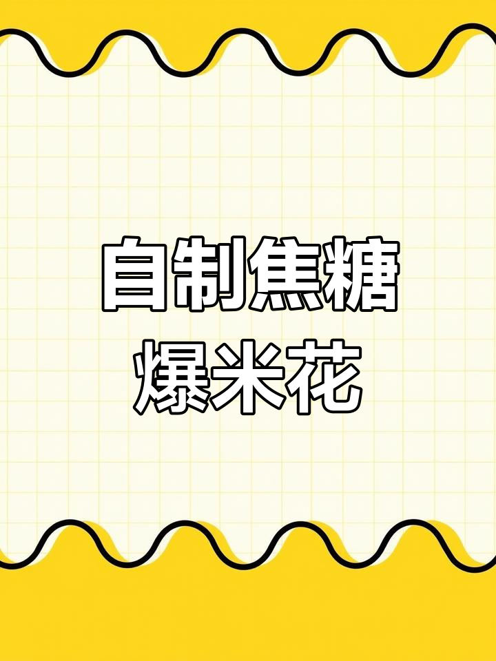 在家做焦糖爆米花,简单又便宜,比电影院还好吃