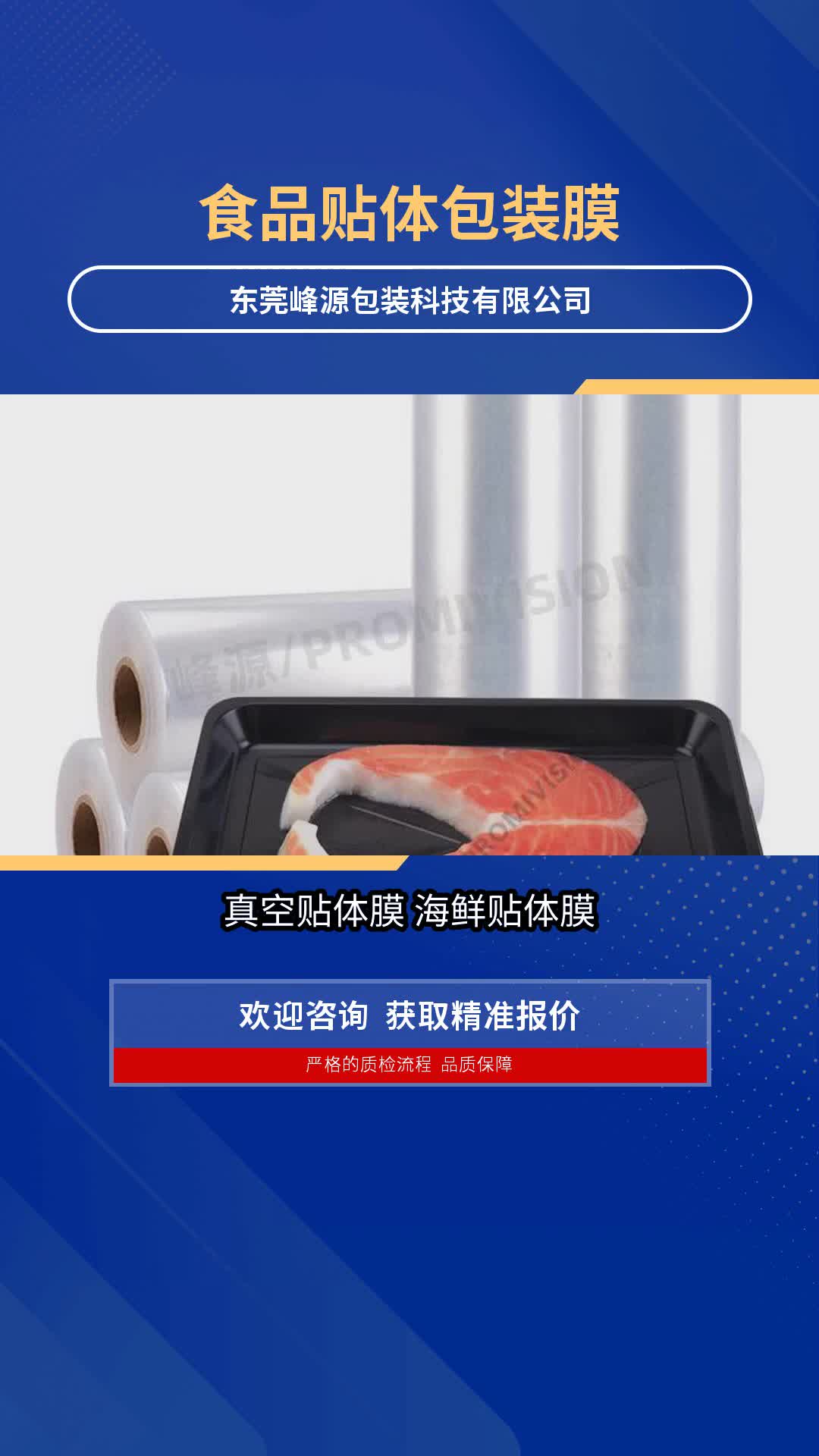 峰源牌4312食品级真贴体膜 海鲜贴体膜 品质可靠 贴体包装展示佳