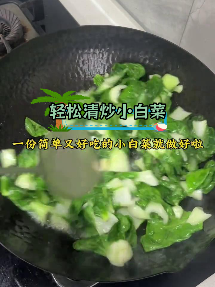 清炒小白菜的简单做法
