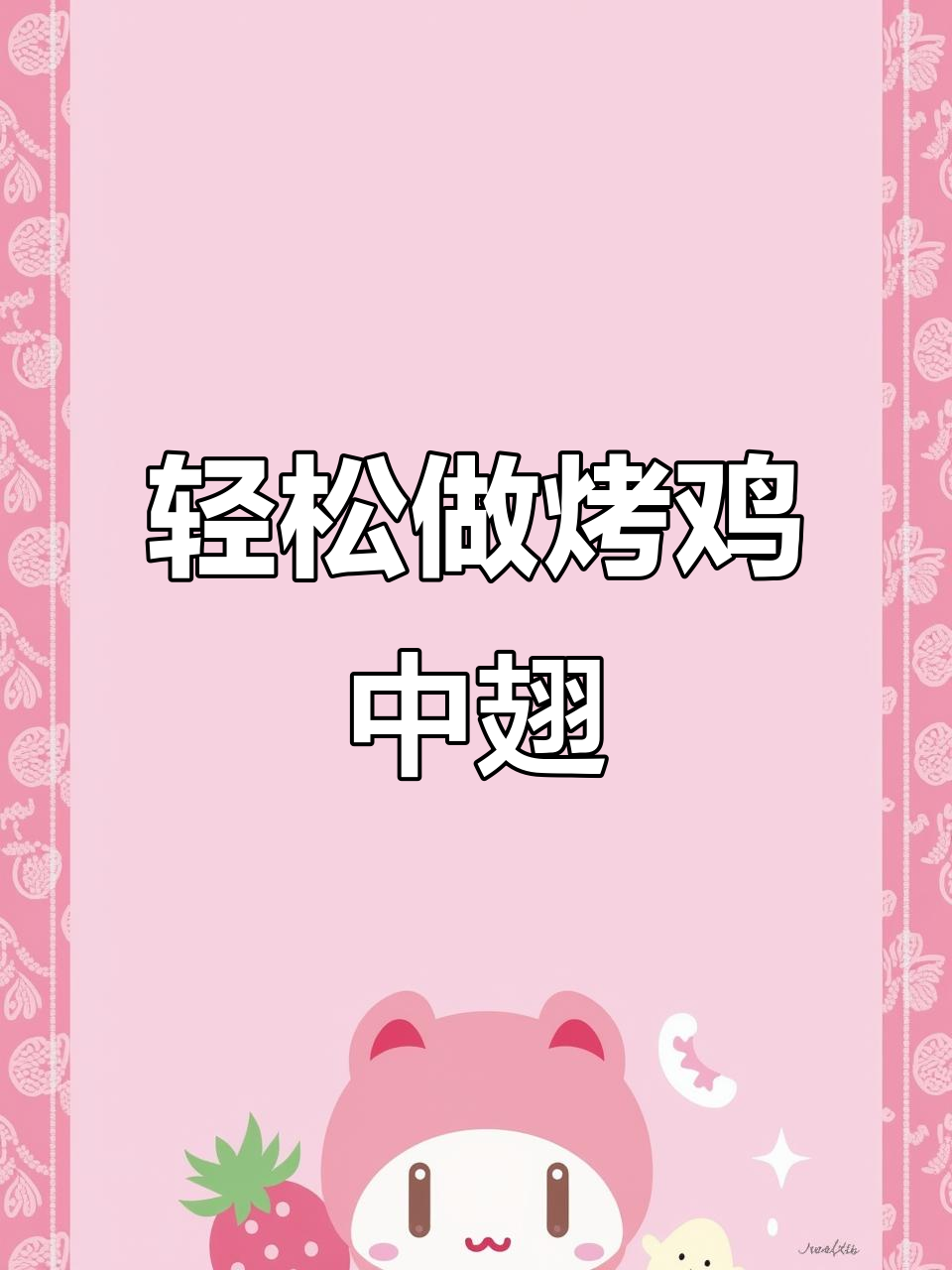 空气炸锅烤鸡中翅，简单又入味！