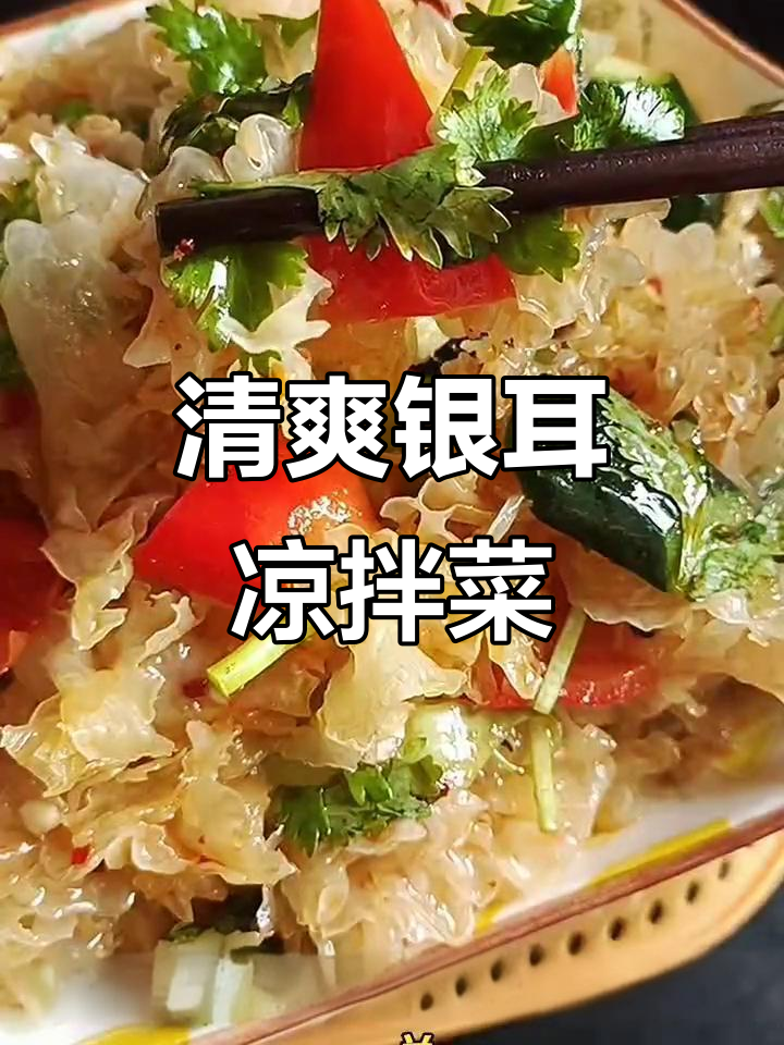 银耳凉拌新做法,酸辣爽口又营养