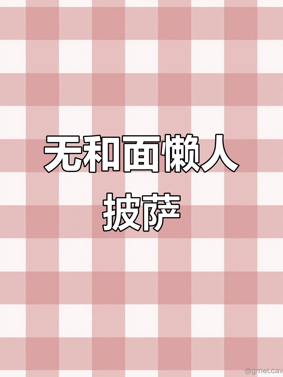 懒人披萨做法,吐司版超简单!