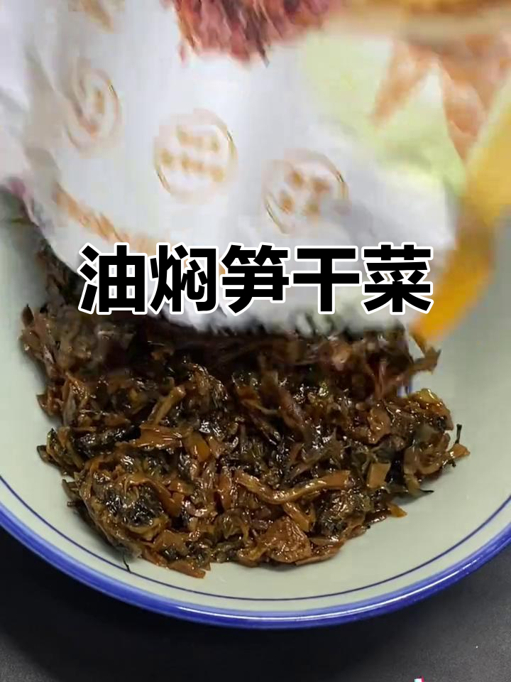 绍兴特色油焖笋干菜,鲜香下饭又拌面超好吃