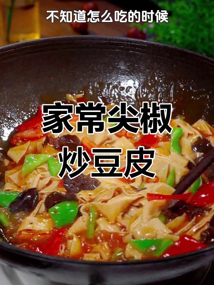 尖椒炒豆皮,嫩滑美味又下饭