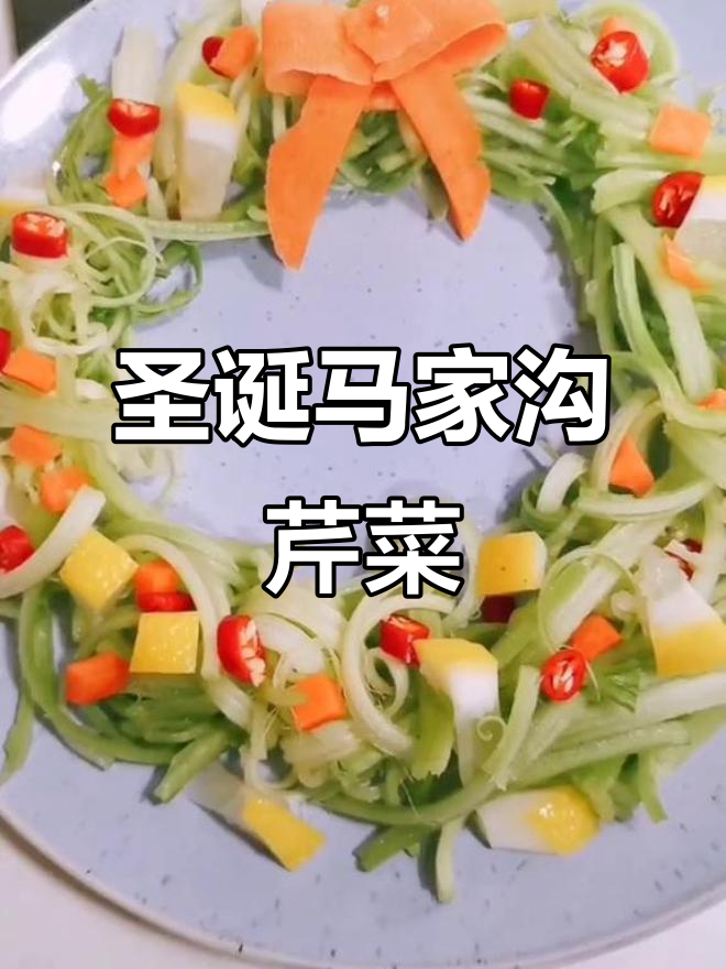 马家沟芹菜变身圣诞美味,节日气氛满满