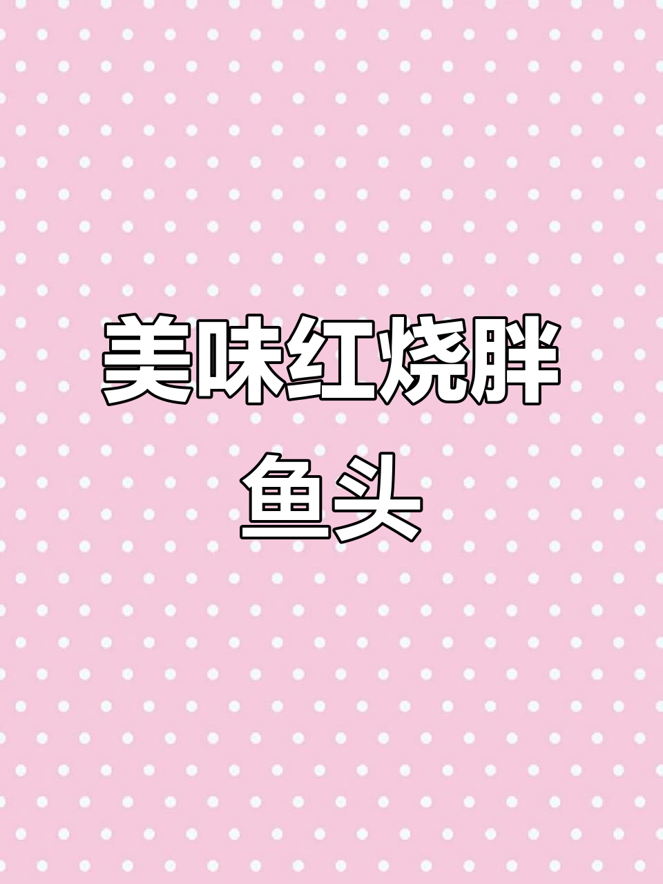 红烧胖鱼头,鲜美又入味,汤汁泡饭更香