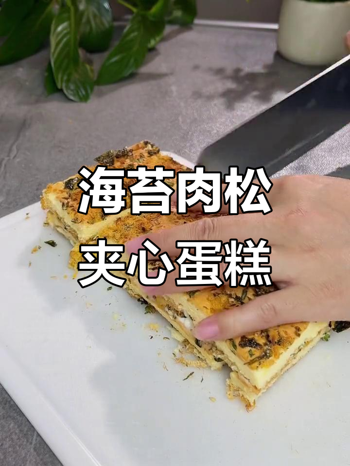肉松蛋糕轻松做，宝宝超爱吃！