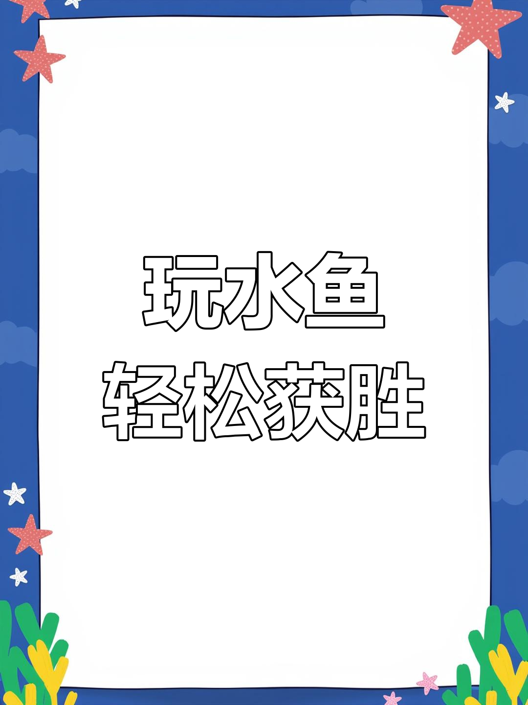 水鱼牌拿到就稳赢?这招让你免死金牌到手