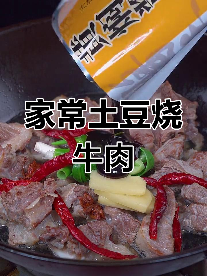 土豆牛肉的家常做法,简单又美味