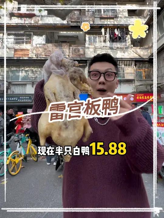 15.88在长乐路的雷官板鸭,吃半只白鸭