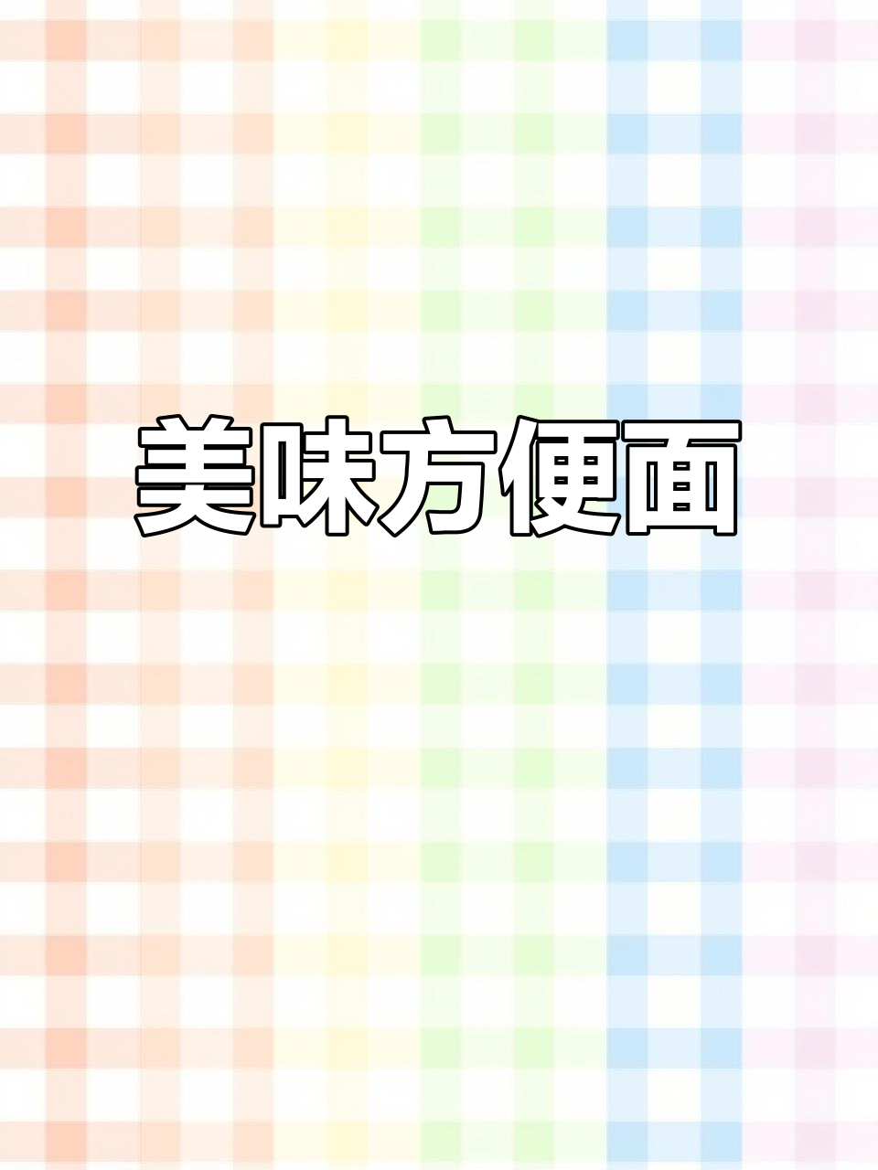 康师傅美味方便面,多种口味满足不同需求