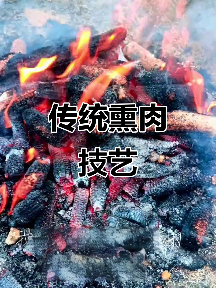 传统工艺,柏木松香熏制猪头肉,香气扑鼻