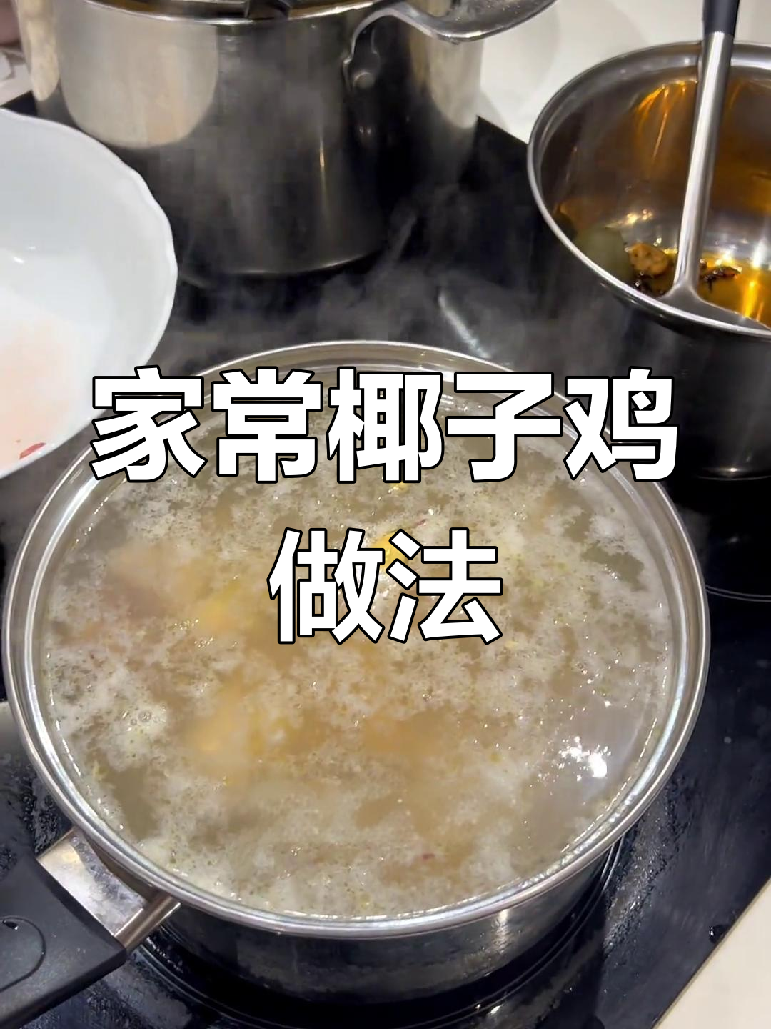 家庭版椰子鸡,简单又美味!蘸料才是灵魂