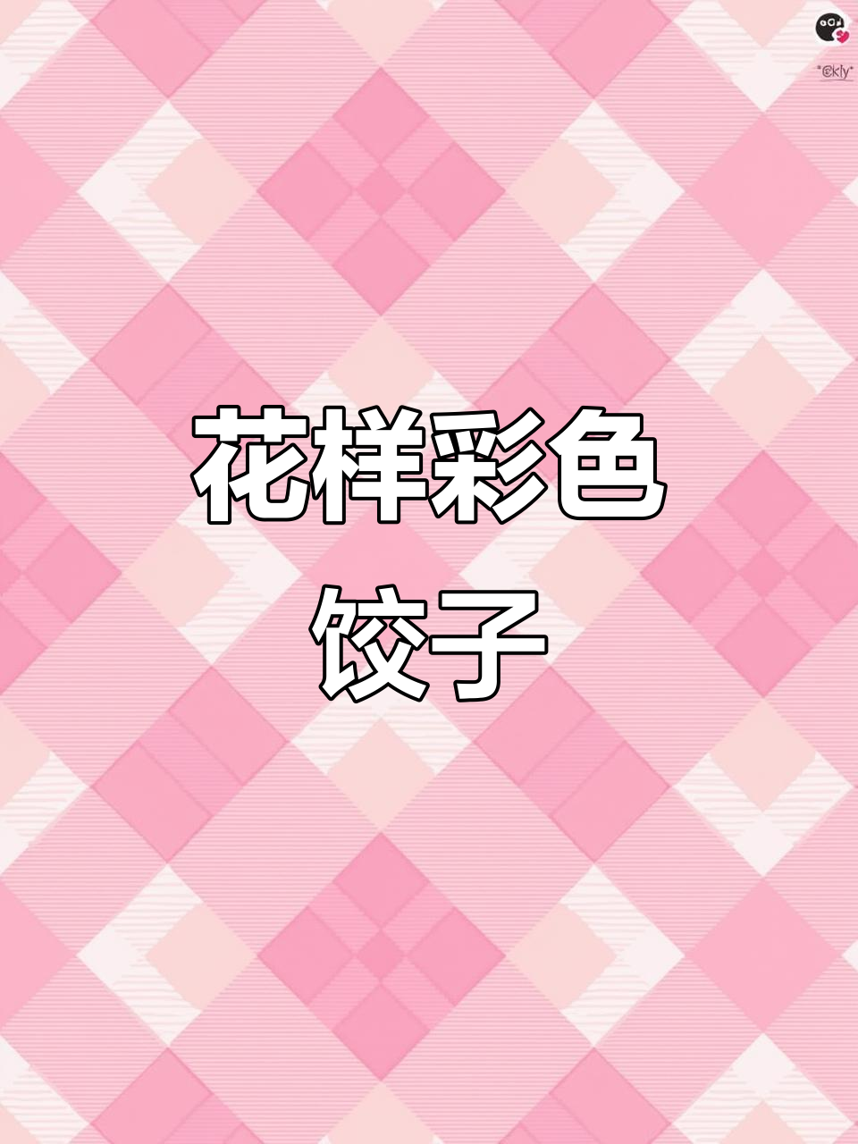 过年包饺子,教你做彩色喜气洋洋的花样水饺