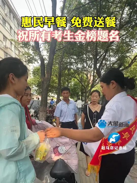 6月7日,驻马店。惠民早餐,免费送餐。祝所有考生金榜题名。高考