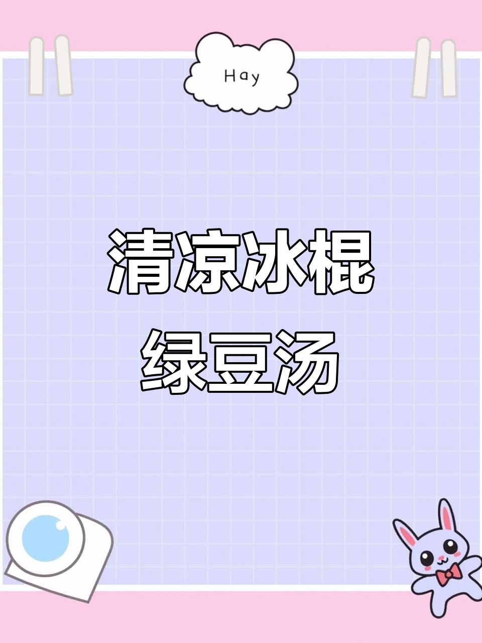 冰棍绿豆汤，清凉又美味，一试成主！