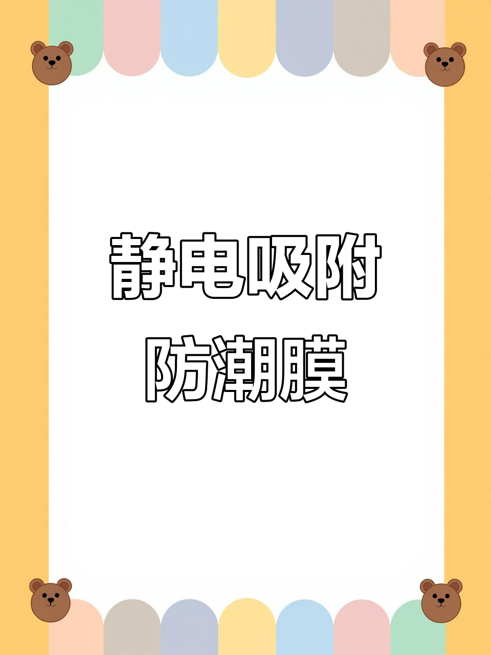 静电吸附防潮膜,墙面保护又好清理