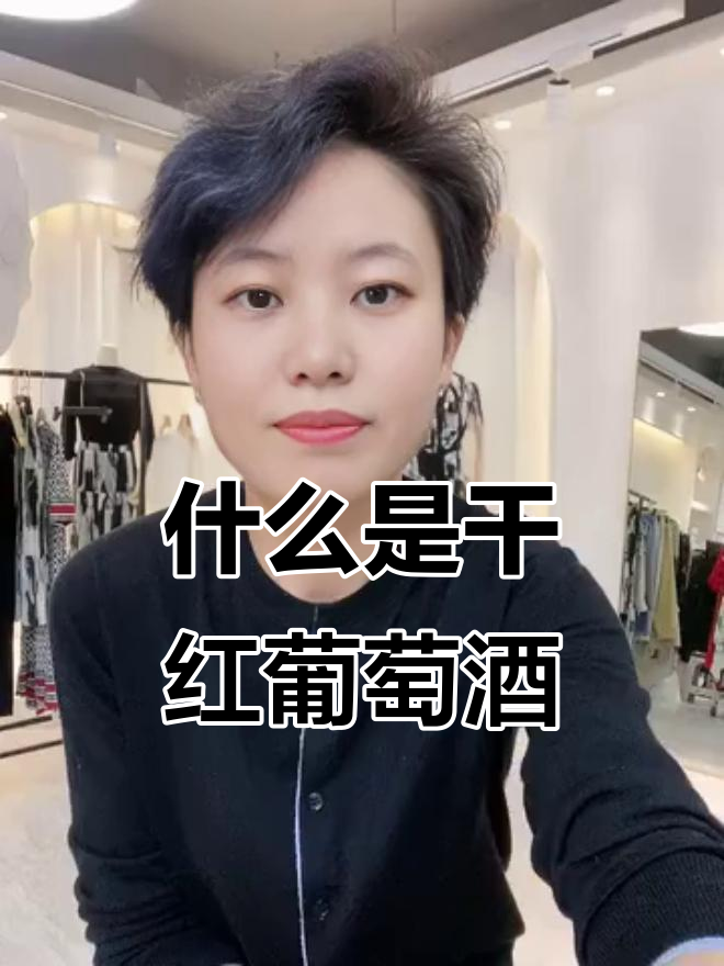 干红葡萄酒的“干”到底是什么意思？了解这些分类让你选酒不迷茫