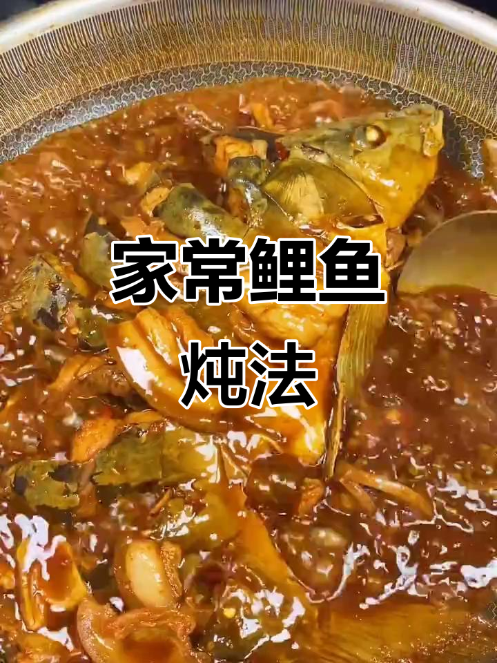 鲤鱼家常酱焖做法,简单又美味