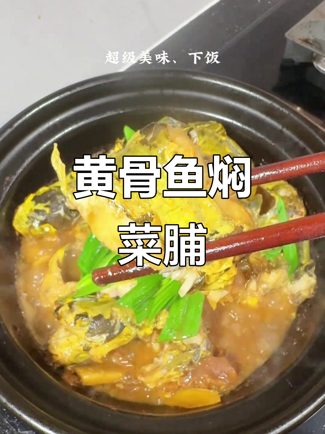 潮汕经典菜:黄骨鱼焖菜脯,家常美味做法大揭秘