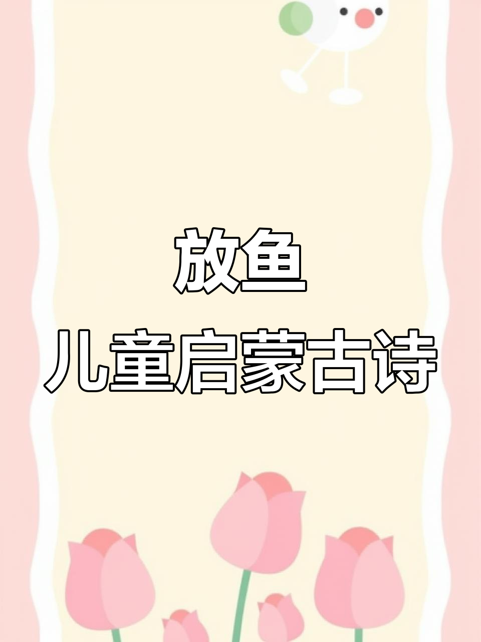 幼儿启蒙古诗词《放鱼》:唐李群经典之作,让孩子爱上古诗