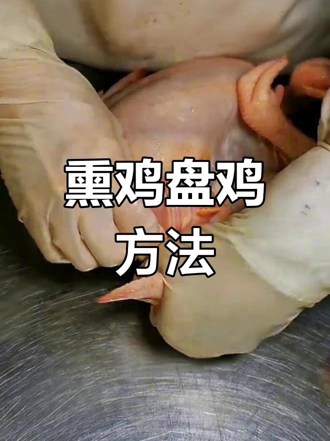 熏鸡盘鸡造型技巧,轻松学会