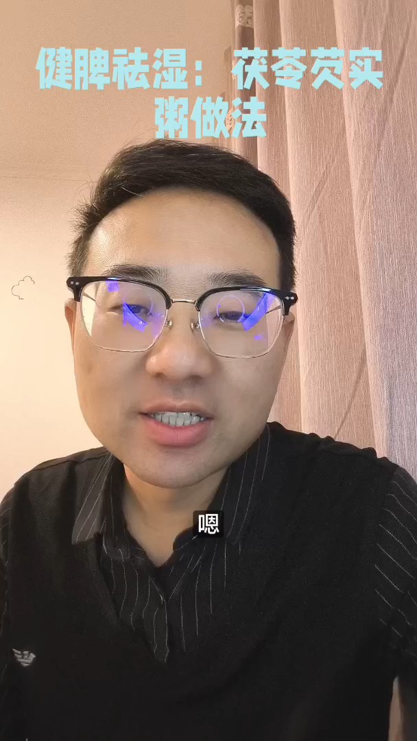 #百福迎新科普行#大寒祛湿食谱：茯苓芡实粥