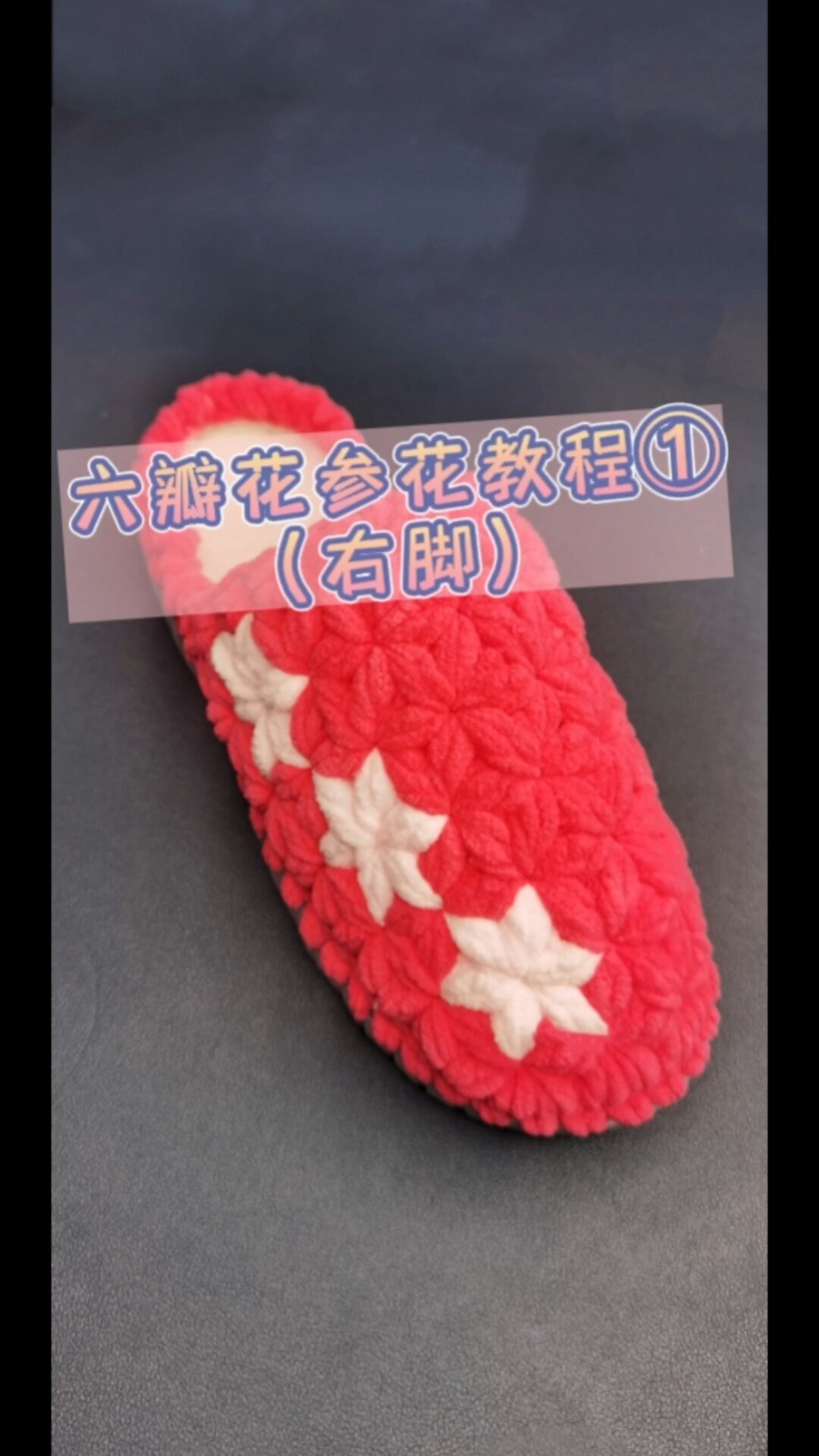 六瓣花毛线拖鞋编织教程1