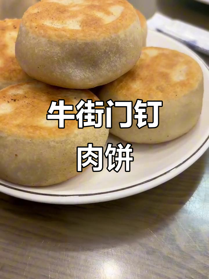 北京牛街祥云轩门钉肉饼,热腾腾刚出炉的必试美味