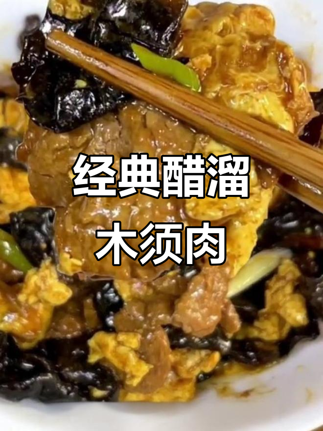 老北京醋溜木须肉,家常做法大揭秘