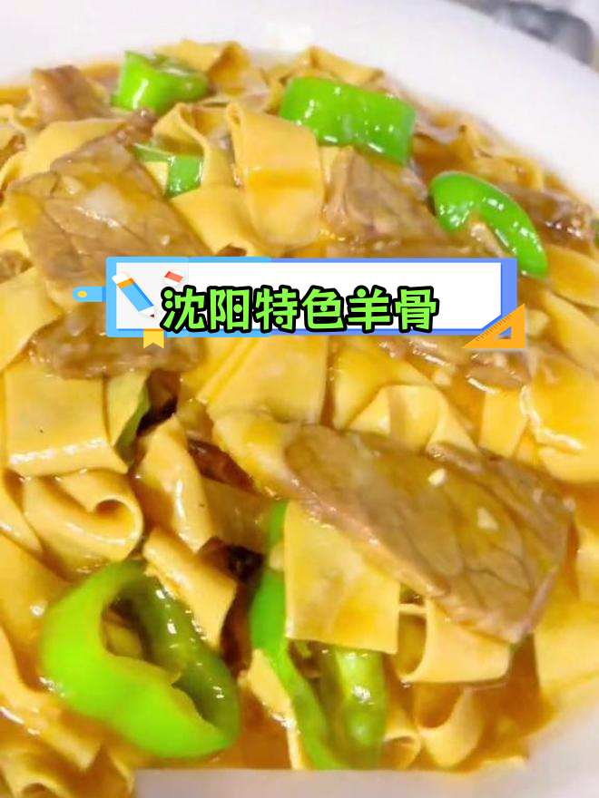 沈阳回民馆子推荐:尖椒干豆腐与羊肉大餐