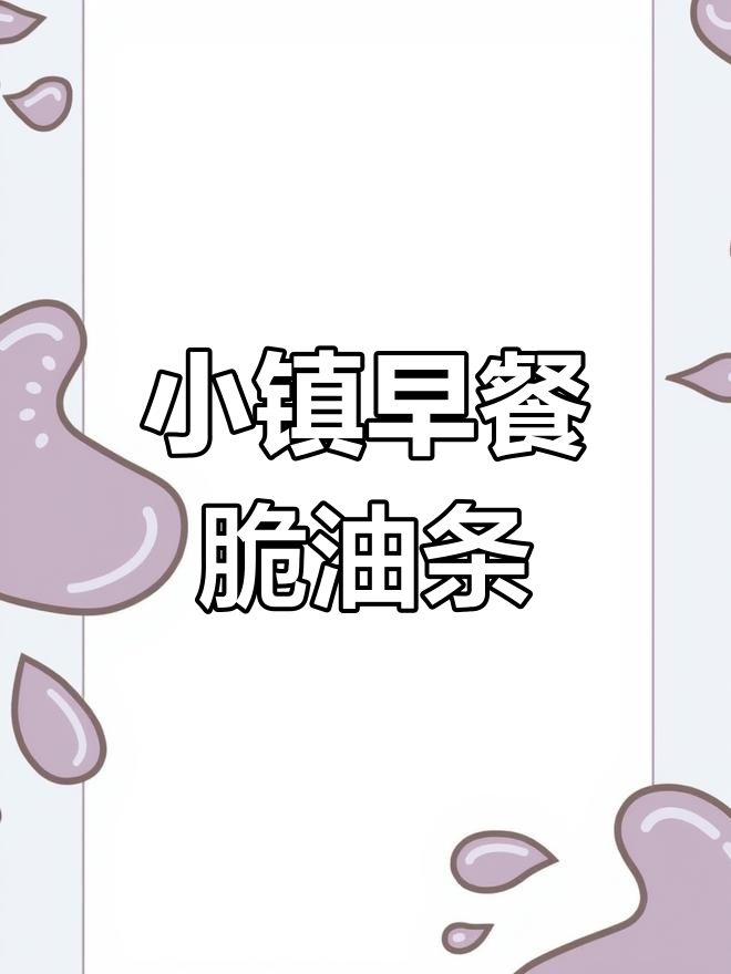 武穴小镇的早晨:热腾腾油条和包子,配上一杯豆浆