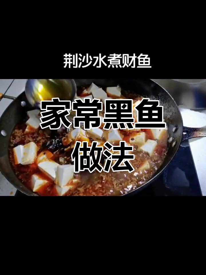 荆州地区特色家常菜,财鱼这样做最好吃