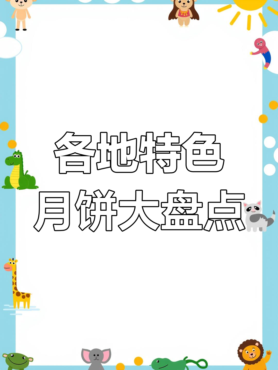 中国各地月饼大揭秘,原来口味这么丰富!