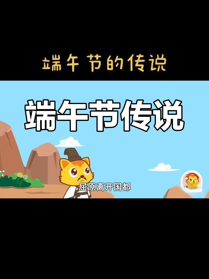 端午节的由来与屈原的故事