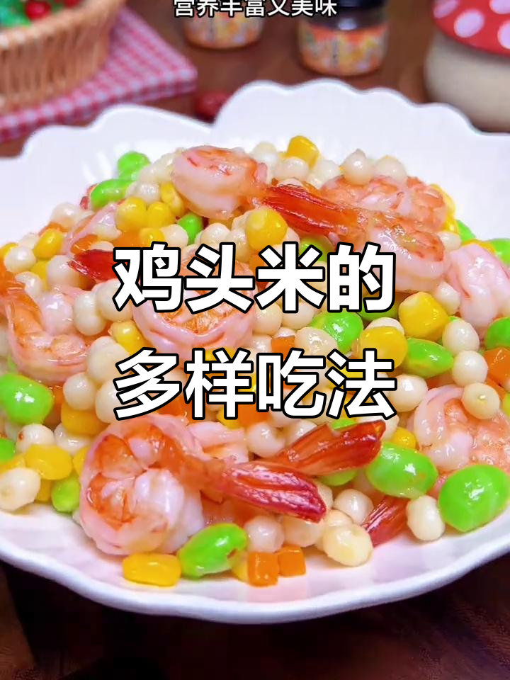 鸡头米炒虾仁,清新美味,营养丰富,适合多种烹饪方式