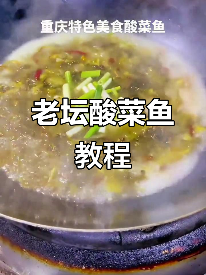 重庆老坛酸菜鱼，酸爽够味！教你正宗做法
