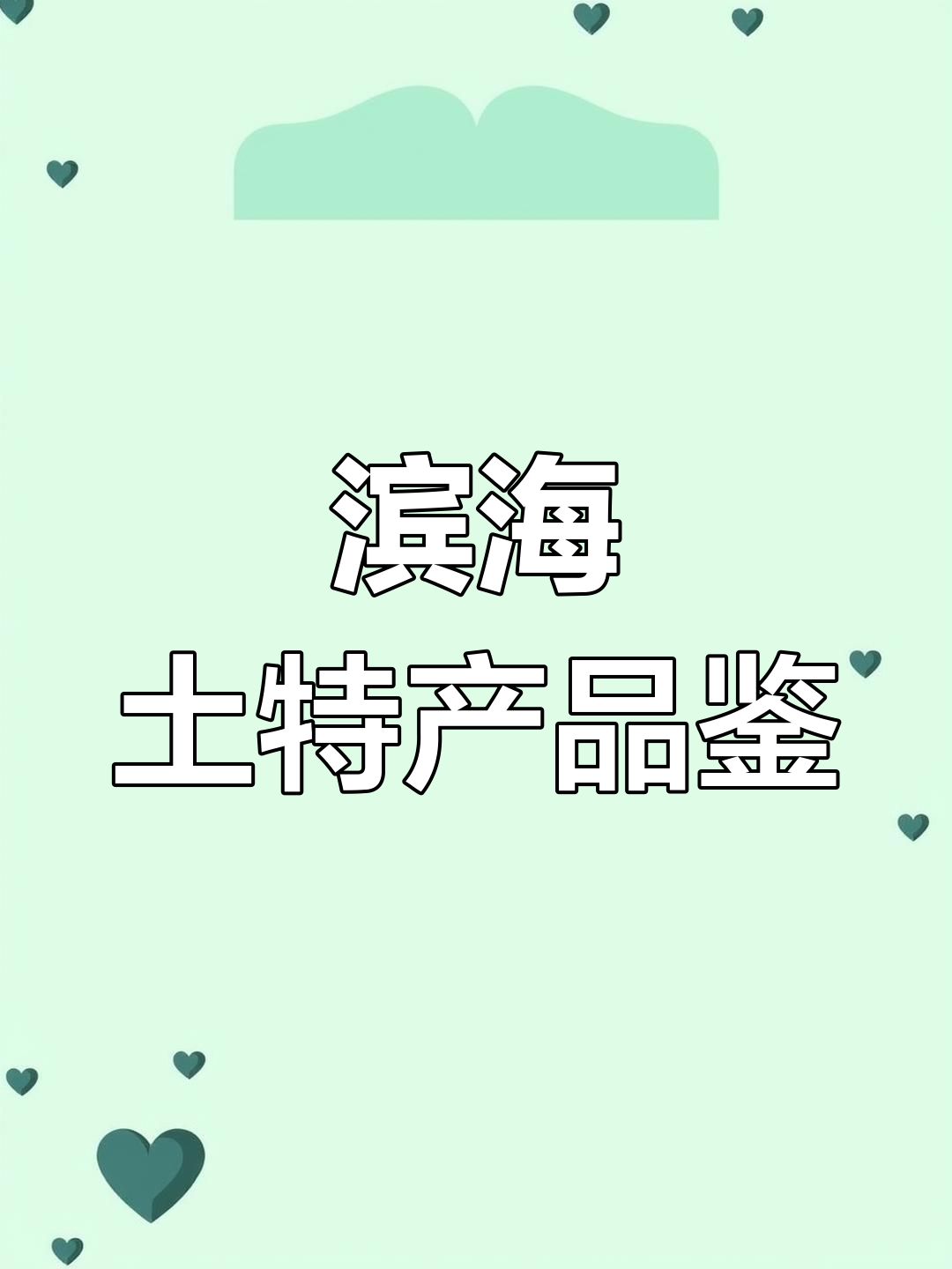 滨海特产大揭秘:香肠、猪头肉、炒面全都有
