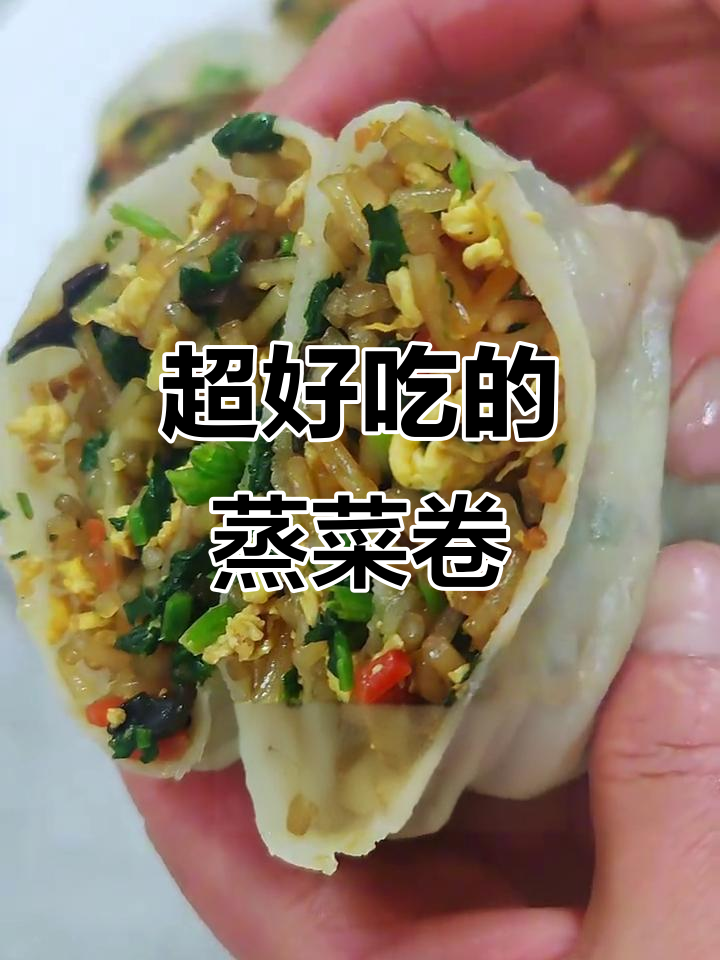 陕西蒸菜卷,皮薄馅多超香!做法简单又美味
