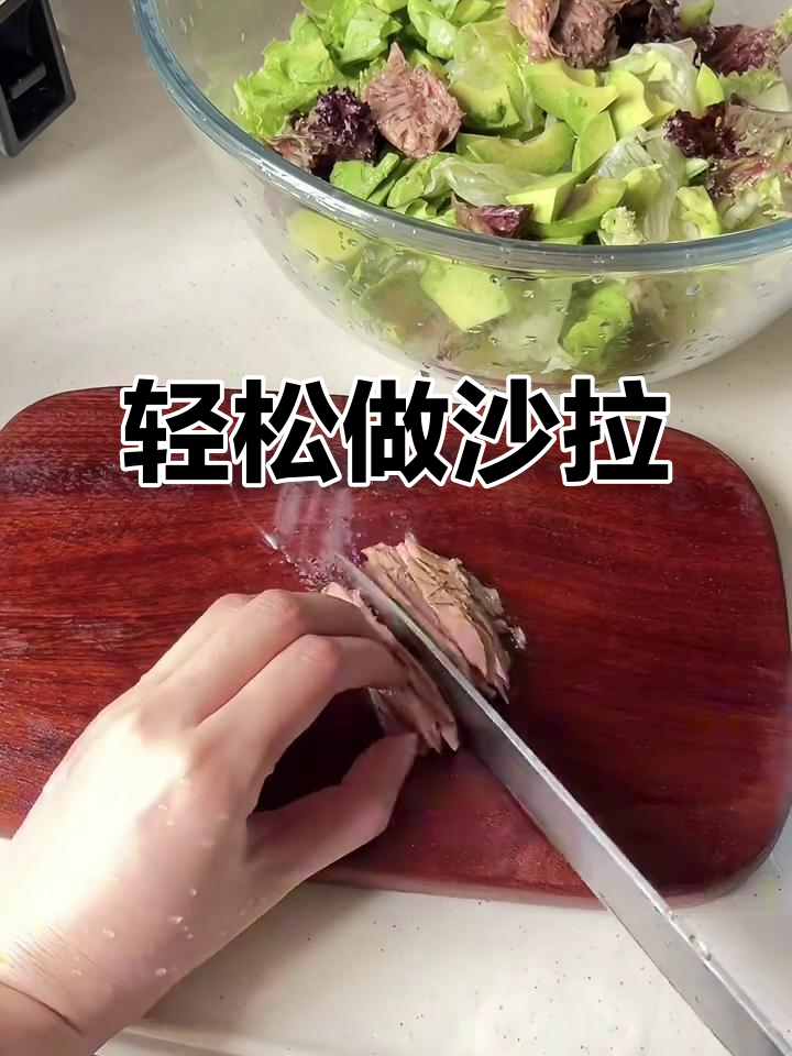做沙拉超简单,轻松搞定美味