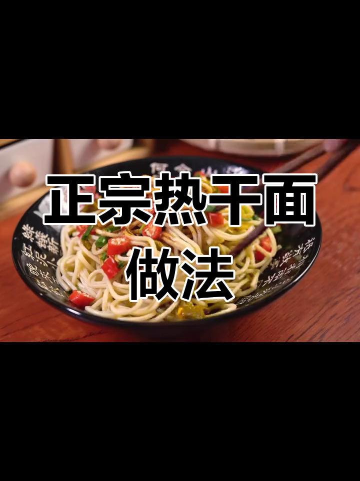 武汉街头热干面,家常美味轻松做