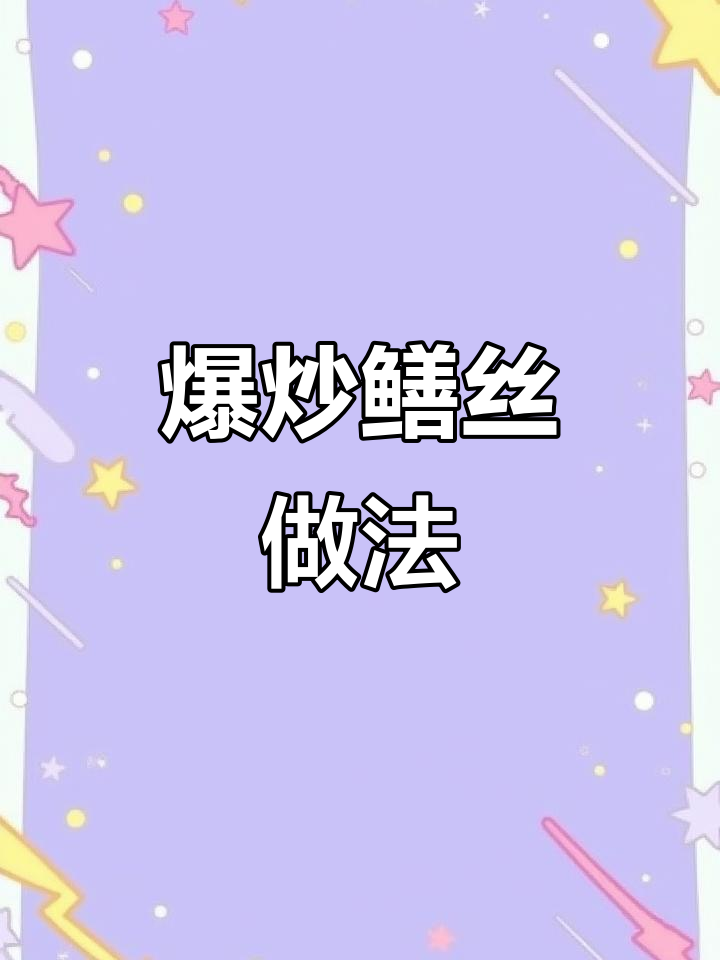 上海经典爆炒鳝丝,杭州新风味!