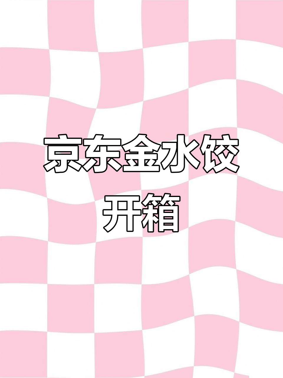 京东黄金水饺开箱,看看这饺子值不值!