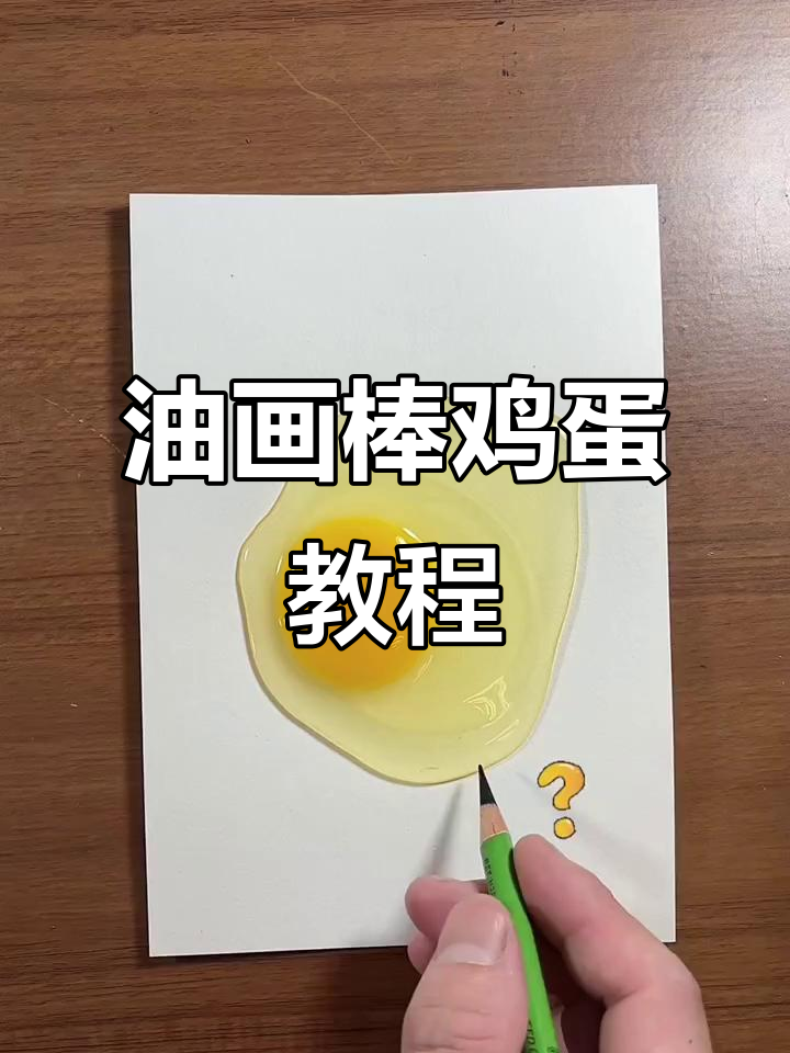零基础学画鸡蛋,轻松掌握油画棒技巧