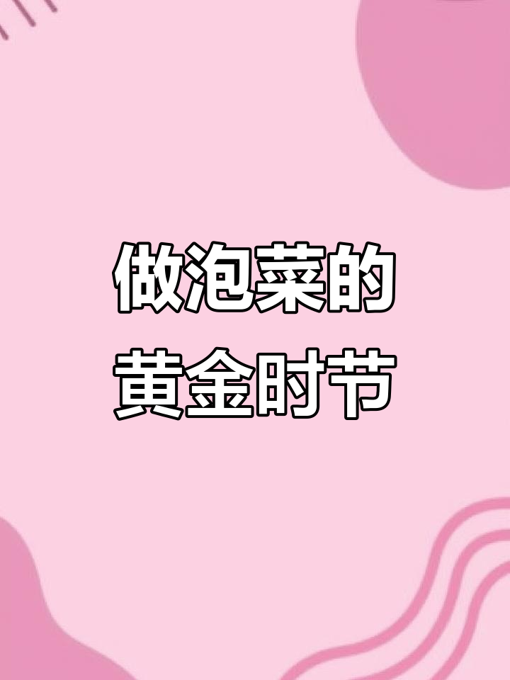四川泡菜季节来临,各种美味一腌即得