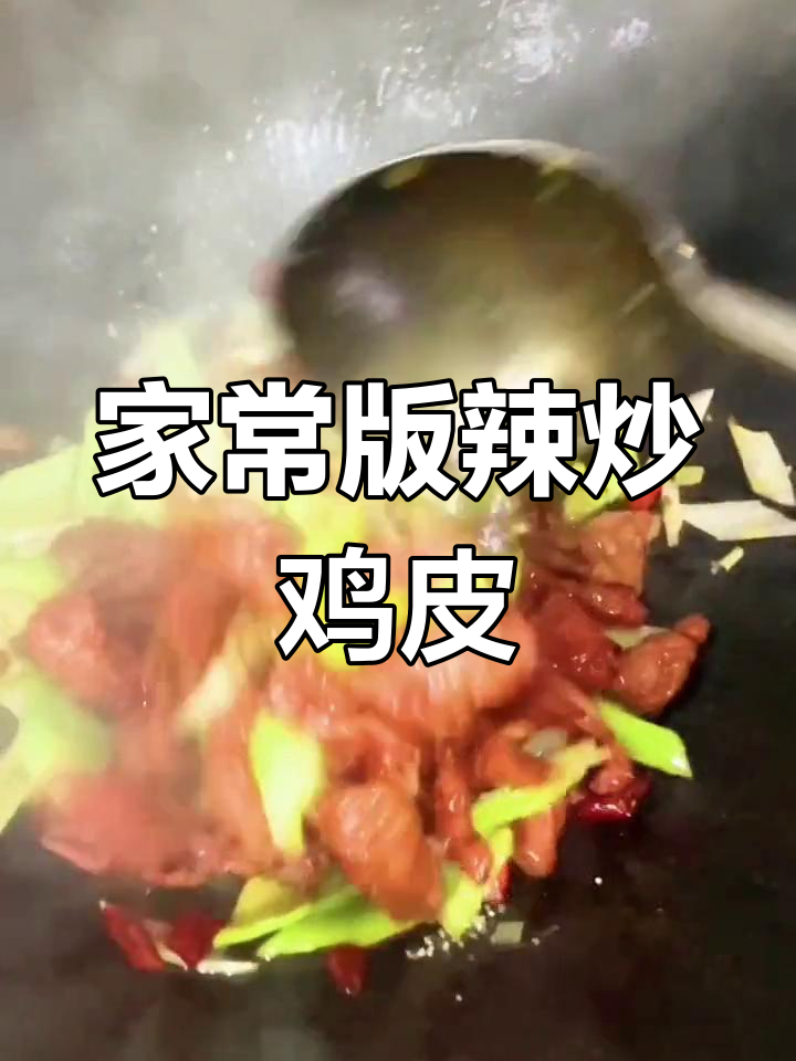 辣炒鸡皮,家常美味轻松做