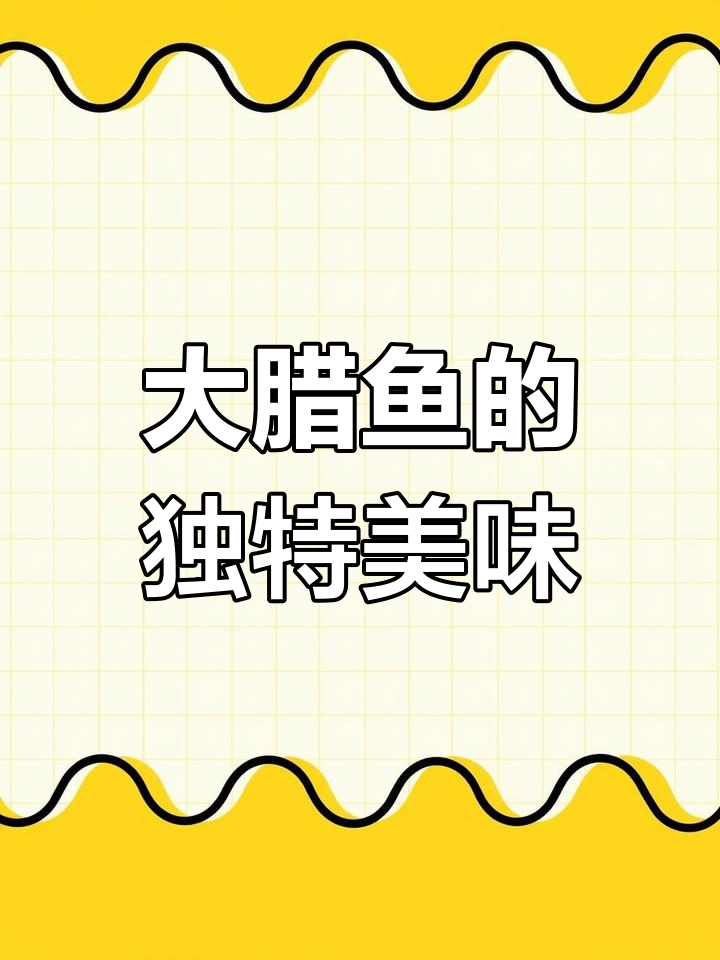 湖北大腊鱼,外脆内嫩,咸淡适中,拌饭绝配!