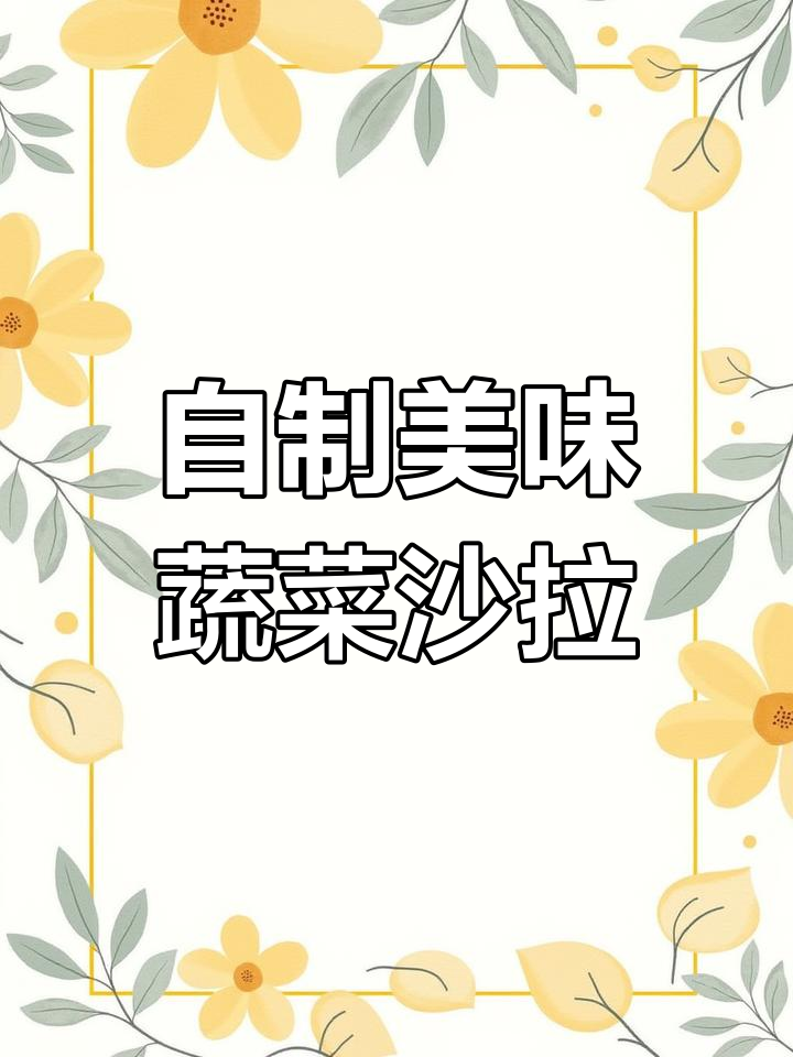 夏日清爽蔬菜沙拉,土豆泥三明治做法